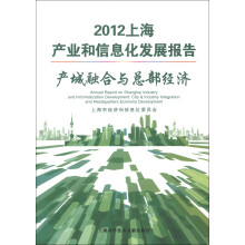 2012上海产业和信息化发展报告：产城融合与总部经济