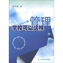 学校可以这样管理