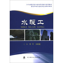 土木建筑类职业技能岗位培训系列教材：水暖工