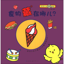 宝宝认知藏猫猫：食物藏在哪儿？