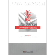 低碳经济视角下的产学研协作问题研究