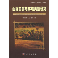 山地资源环境与经济发展系列：山区灾害与环境风险研究