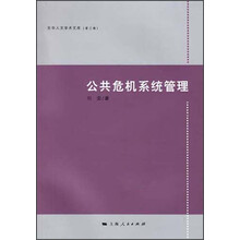 公共危机系统管理