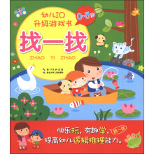 幼儿IQ升级游戏书：找一找（0-5岁）