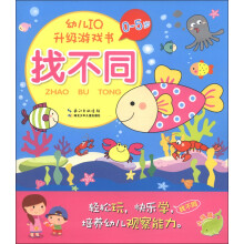 幼儿IQ升级游戏书：找不同（0-5岁）