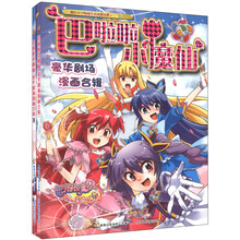 巴啦啦小魔仙豪华剧场漫画合辑(套装全2册)