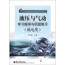 江苏省普通高校对口单招系列学习指导丛书:液压与气动学习指导与巩固练习(机电类)(附册试卷1本)