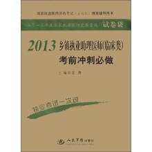 2013年度国家执业医师资格考试试卷袋:2013乡镇执业助理医师(临床类)考前冲刺必做