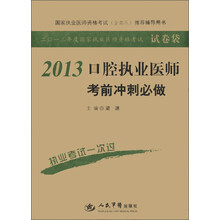 2013年度国家执业医师资格考试·试卷袋：口腔执业医师考前冲刺必做（第4版）