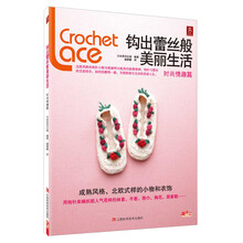 钩出蕾丝般美丽生活（时尚情趣篇）