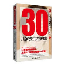 步步为赢人生智慧集成之二：30几岁要完成的事