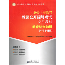 华图·2013安徽省教师公开招聘考试专用教材：教育综合知识（中小学通用）