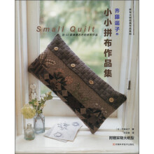 拼布大师经典作品系列:齐藤谣子的小小拼布作品集(附实物大纸型1张)