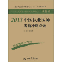 2013年度国家执业医师资格考试·试卷袋:中医执业医师考前冲刺必做(第4版)