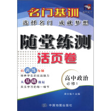 名门基训·随堂练测活页卷：高中政治（必修1）