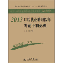 2013年度国家执业医师资格考试·试卷袋:口腔执业助理医师考前冲刺必做(第4版)