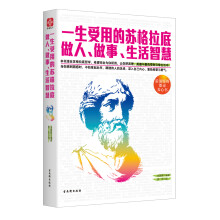 一生受用的苏格拉底做人、做事、生活智慧