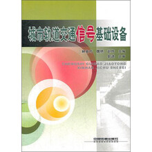 城市轨道交通信号基础设备