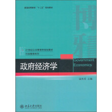 普通高等教育“十二五”规划教材·21世纪公共管理学规划教材·行政管理系列：政府经济学