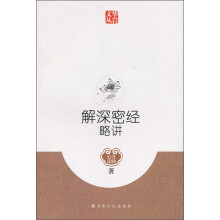解深密经略讲