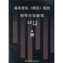 高等音乐(师范)院校钢琴分级教程(2)
