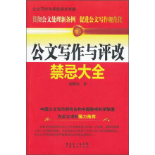 公文写作与评改禁忌大全