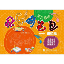 带儿歌的快乐简笔画：进阶篇