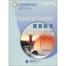 大学英语选修课系列教材·语言应用类:旅游英语(附光盘)