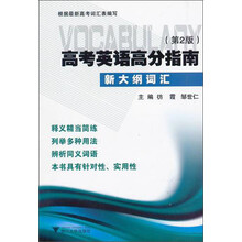 高考英语高分指南：新大纲词汇（第2版）