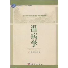 普通高等教育“十二五”规划教材·全国高等医学院校中医药类系列教材:温病学