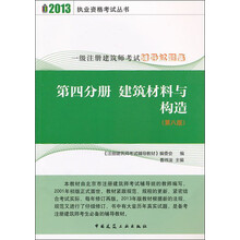 一级注册建筑师考试辅导试题集·第4分册：建筑材料与构造（第8版）