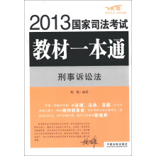 2013国家司法考试教材一本通：刑事诉讼法（飞跃版）