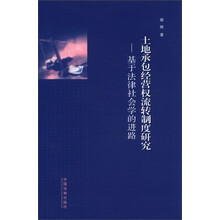土地承包经营权流转制度研究：基于法律社会学的进路