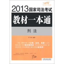 2013国家司法考试教材一本通:刑法(飞跃版)