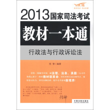 2013国家司法考试教材一本通:行政法与行政诉讼法(飞跃版)