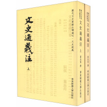 历代文史要籍注释选刊：文史通义注（套装上下册）