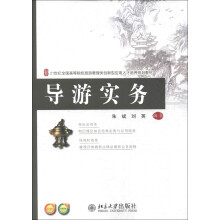 21世纪全国高等院校旅游管理类创新型应用人才培养规划教材：导游业务