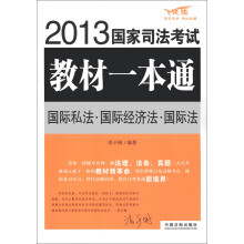 2013国家司法考试教材一本通:国际私法·国际经济法·国际法(飞跃版)
