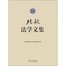 北航法学文集