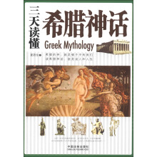 三天读懂希腊神话