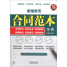 新编常用合同范本全书：合同释义﹑标准文本﹑典型案例﹑陷阱防范﹑应用提示﹑法律政策（增订3版）