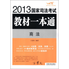 2013国家司法考试教材一本通:商法