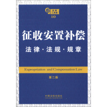 法律工具箱系列10:征收安置补偿法律·法规·规章(第2版)