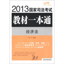 2013国家司法考试教材一本通:经济法(飞跃版)