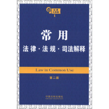 法律工具箱系列1:常用法律·法规·司法解释(第2版)