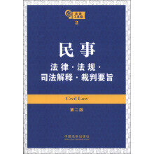 法律工具箱系列2:民事法律·法规·司法解释·裁判要旨(第2版)