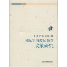 学前儿童发展与教育高瞻丛书：国际学前教师教育政策研究