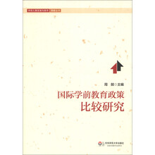 学前儿童发展与教育高瞻丛书：国际学前教育政策比较研究