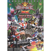 铠甲勇士·刑天：对战大揭秘（4）（附玩具1个）