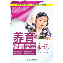 养育健康宝宝手记